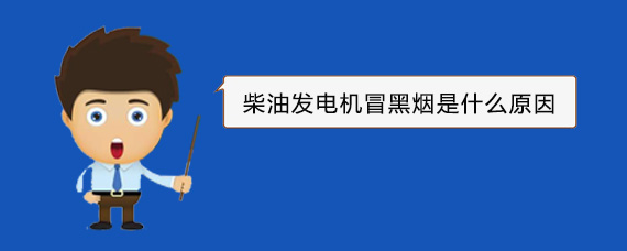 延长柴油发电机冒黑烟是什么原因